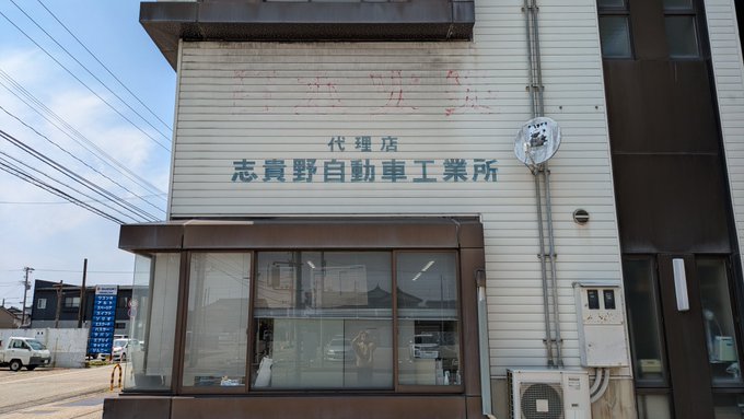 志貴野自動車工業